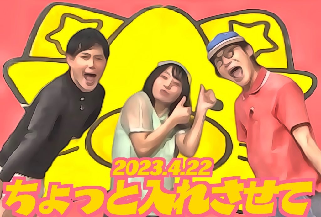 4/22(土)「オジンオズボーン篠宮のちょっと入れさせて」