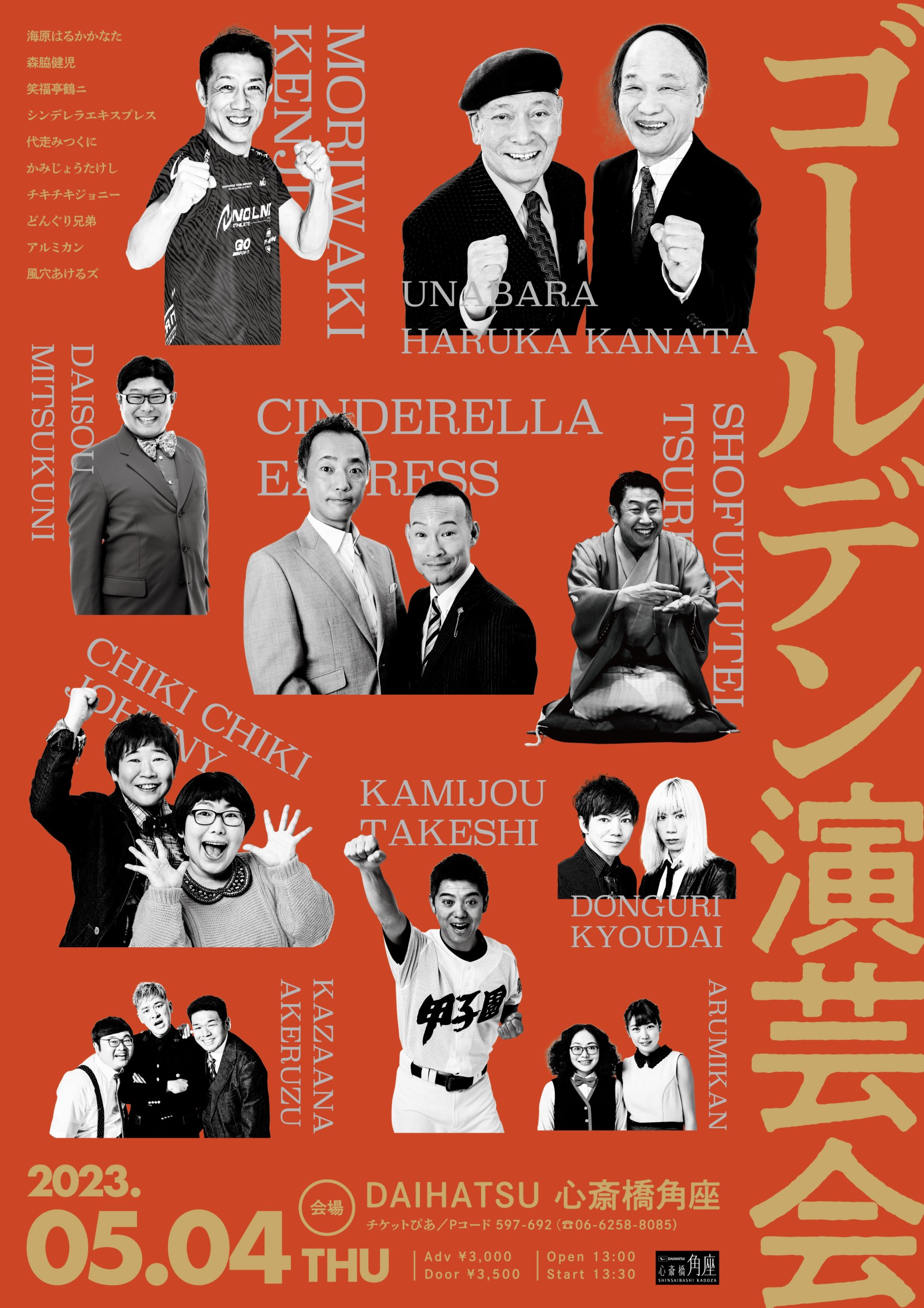 松竹芸能 DAIHATSU 心斎橋角座 ゴールデン演芸会開催！！ ｜松竹芸能