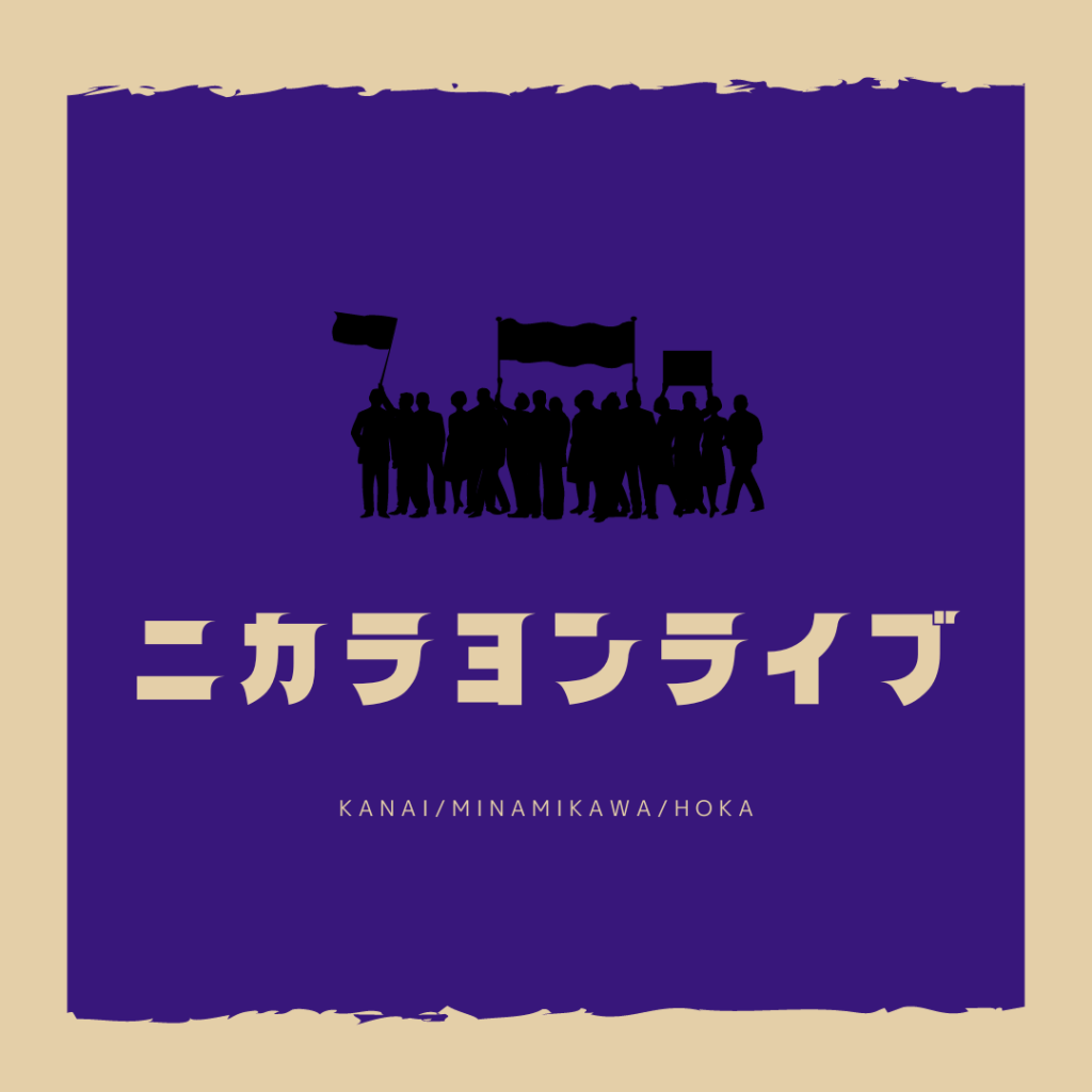 11/25(土)ニカラヨンライブ