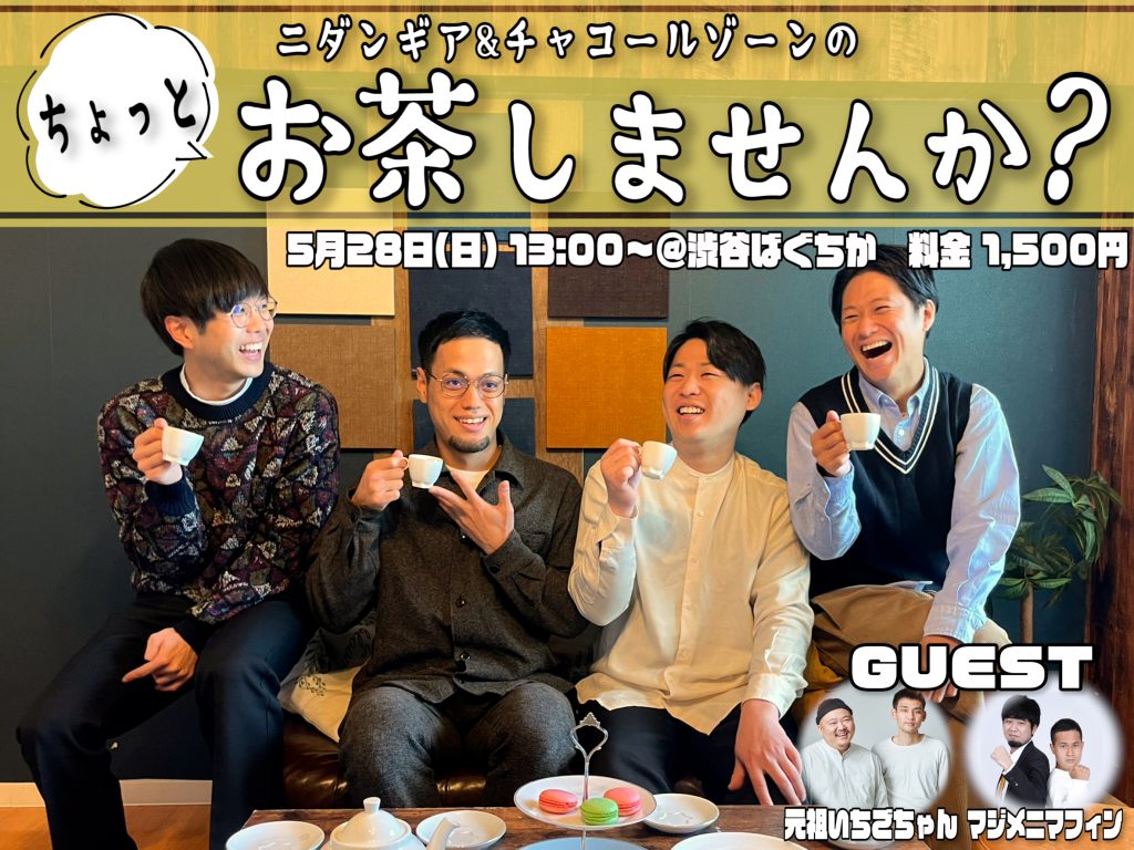 5/28(日)ちょっと、お茶しませんか？