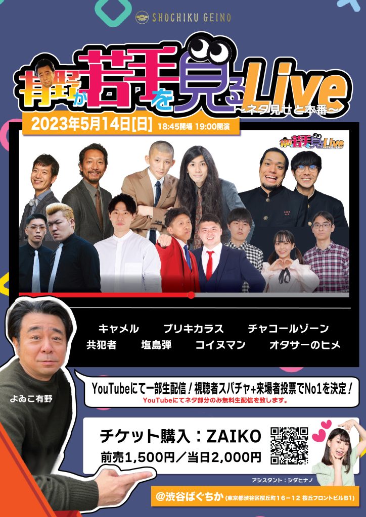 5/14(日)有野が若手を見るLive〜ネタ見せと本番〜