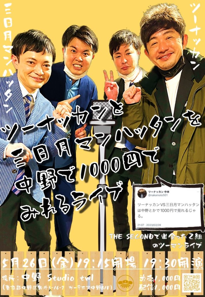 5/26(金)ツーナッカンと三日月マンハッタンを中野で1000円でみれるライブ