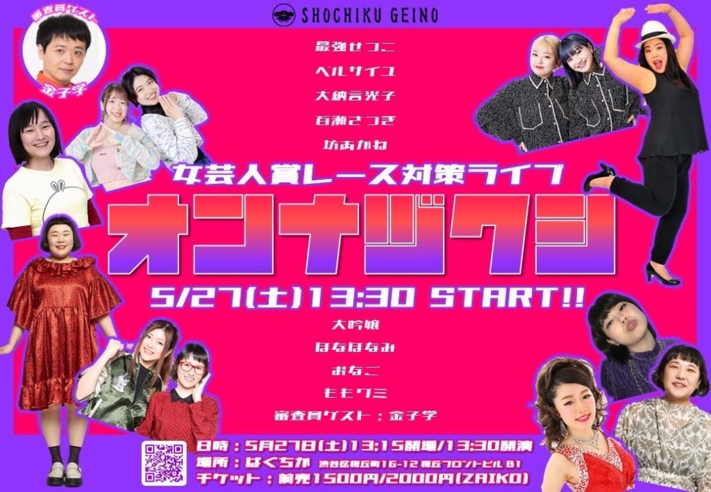 5/27(土)オンナヅクシ～女芸人賞レース対策ライブ～