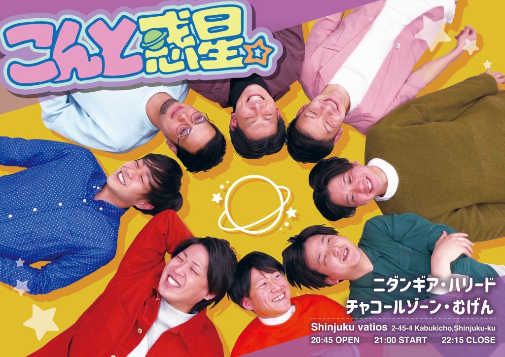 5/26(金)こんと惑星。　vol.13
