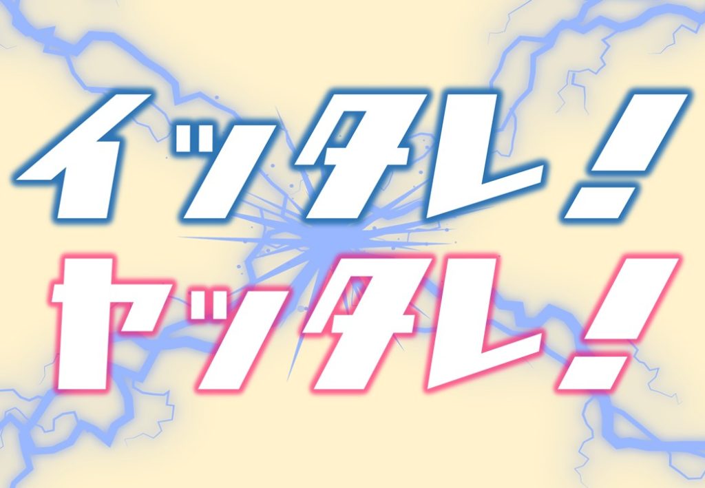 9/10(日)「イッタレ！」「ヤッタレ！」