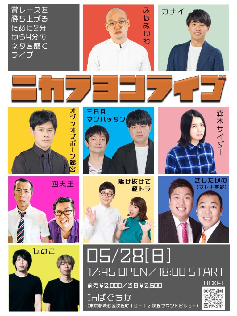 5/28(日)ニカラヨンライブ