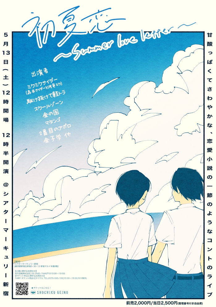 5/13(土)甘酸っぱくてさわやかな、恋愛小説の一節のようなコントのライブ 「初夏恋〜summer love letter〜」