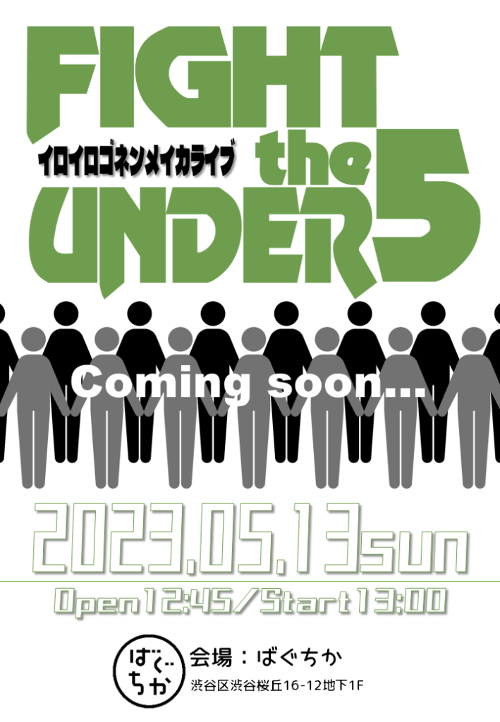 5/13(日)FIGHT THE UNDER5