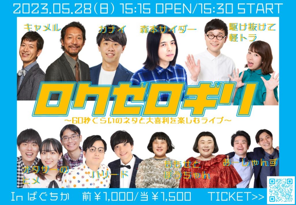 5/28(日) ロクゼロギリ～60秒くらいのネタと大喜利を楽しむライブ～