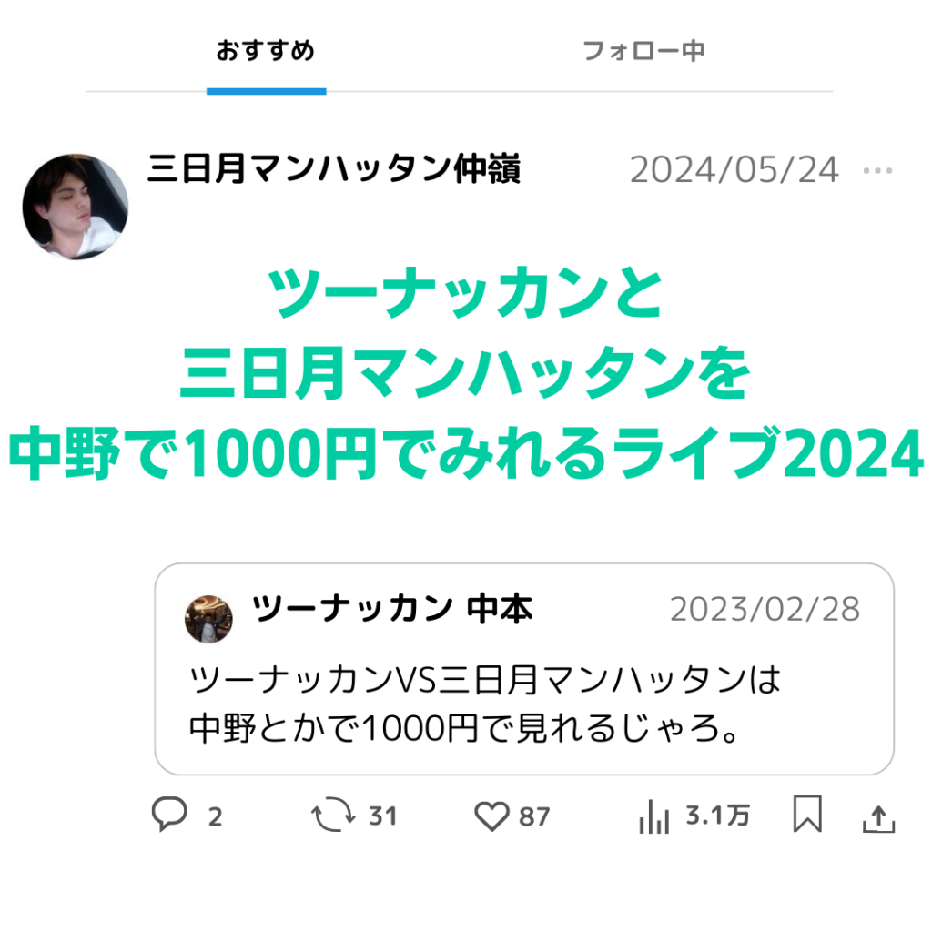 5/24(金)ツーナッカンと三日月マンハッタンを中野で1000円でみれるライブ2024