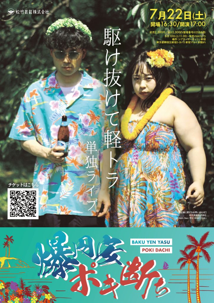7/22(土)駆け抜けて軽トラ単独ライブ～爆円安ポキ断ち～