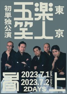 五楽笑人～参上～-214x300.jpg