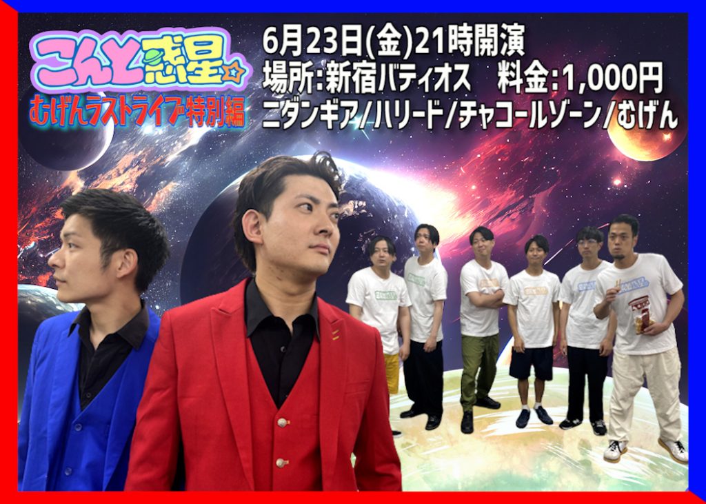 6/23(金)こんと惑星。　vol.14