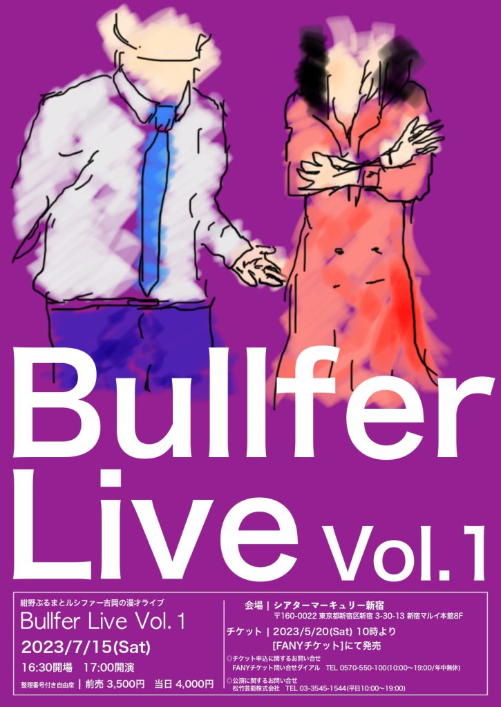 7/15(土)紺野ぶるまとルシファー吉岡の漫才ライブ「Bullfer Live Vol.1」