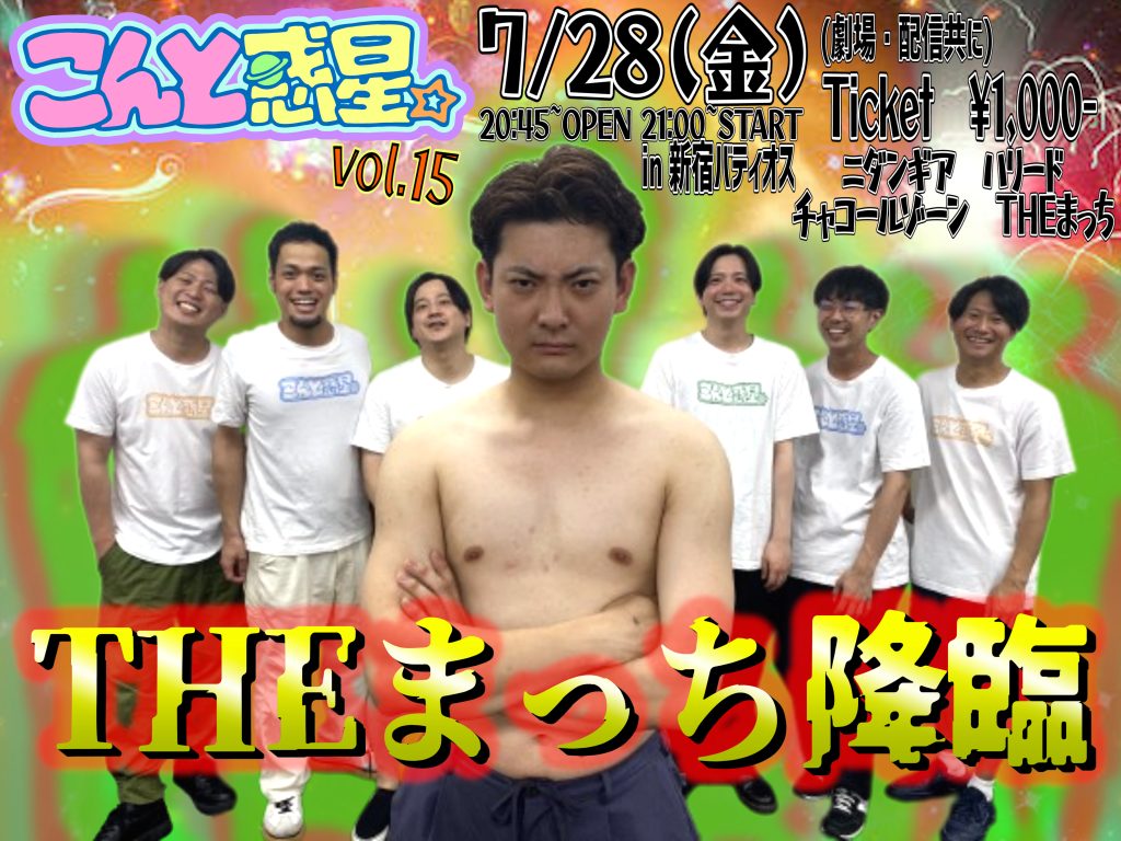 7/28(金)こんと惑星。　vol.15