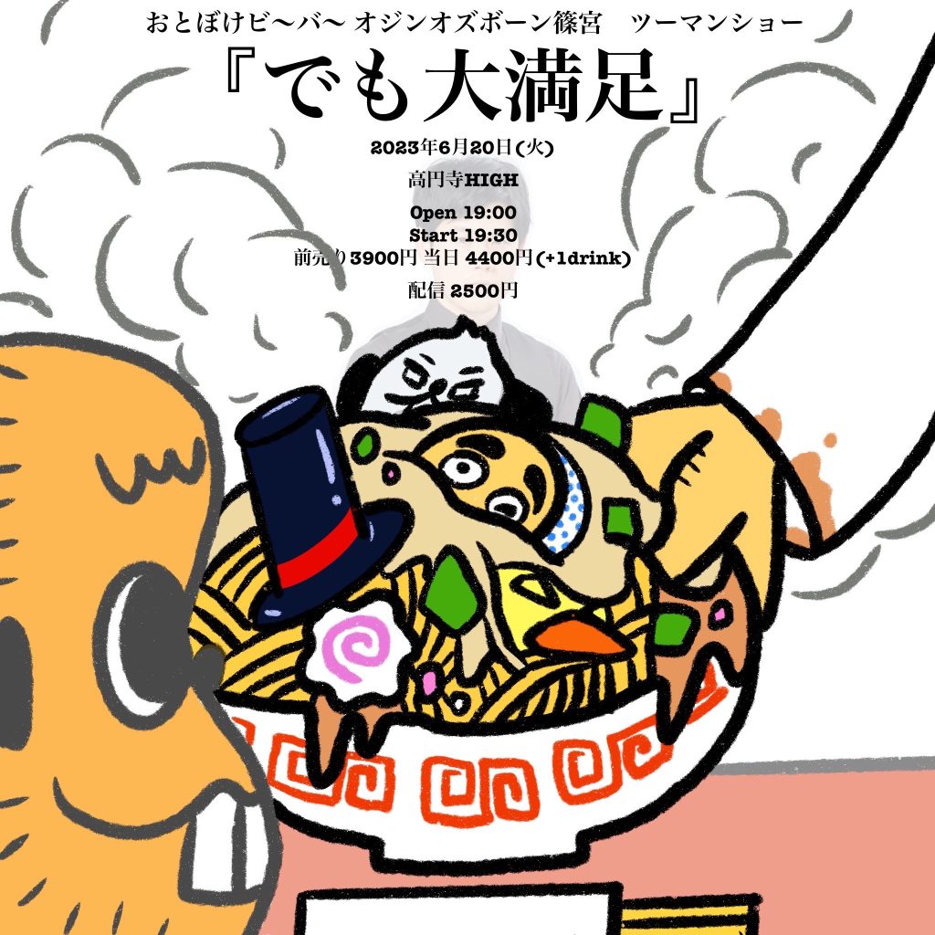 6/20(火)おとぼけビ〜バ〜×オジンオズボーン篠宮ツーマンSHOW 「でも大満足」
