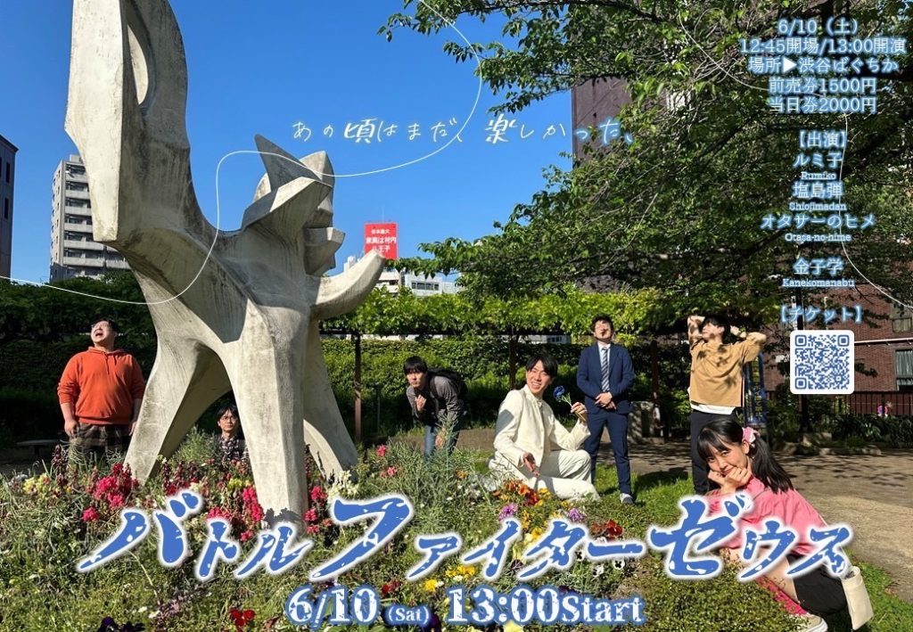 6/10(土)バトルファイターゼウス