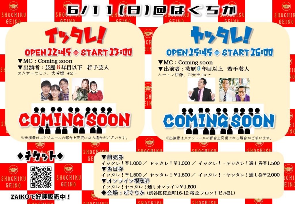 6/11(日)「イッタレ！」「ヤッタレ！」