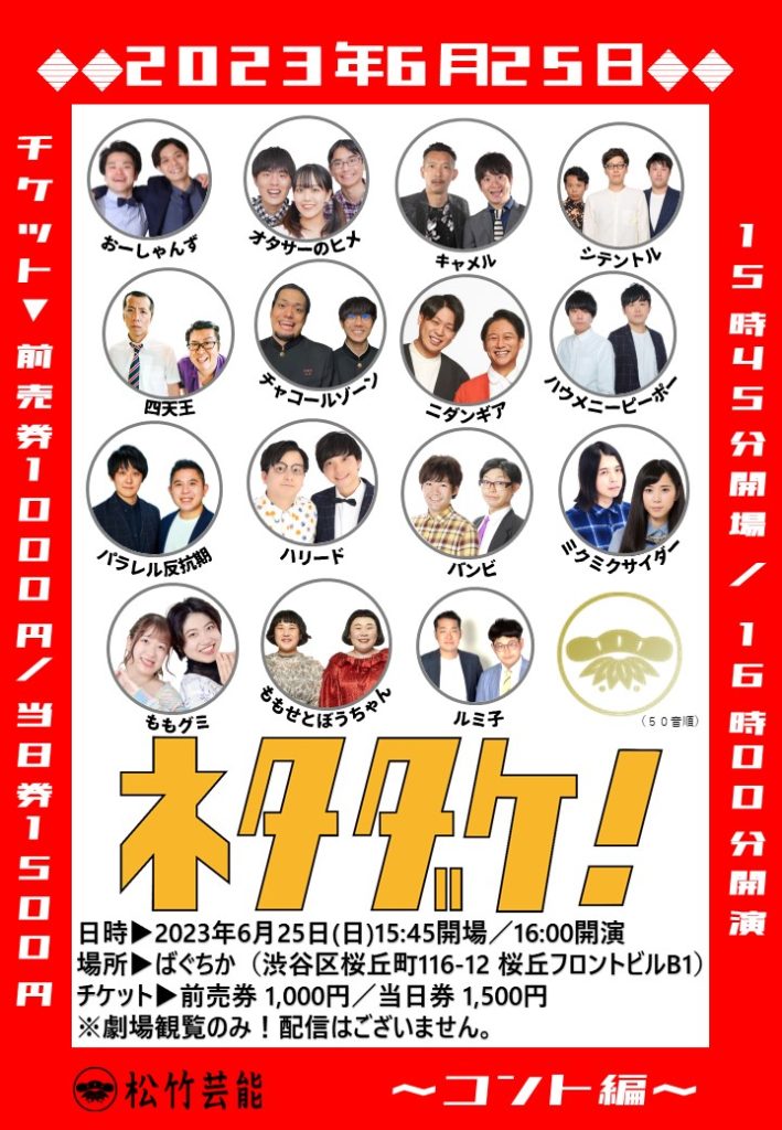 6/25(日)ネタダケ～コント編～