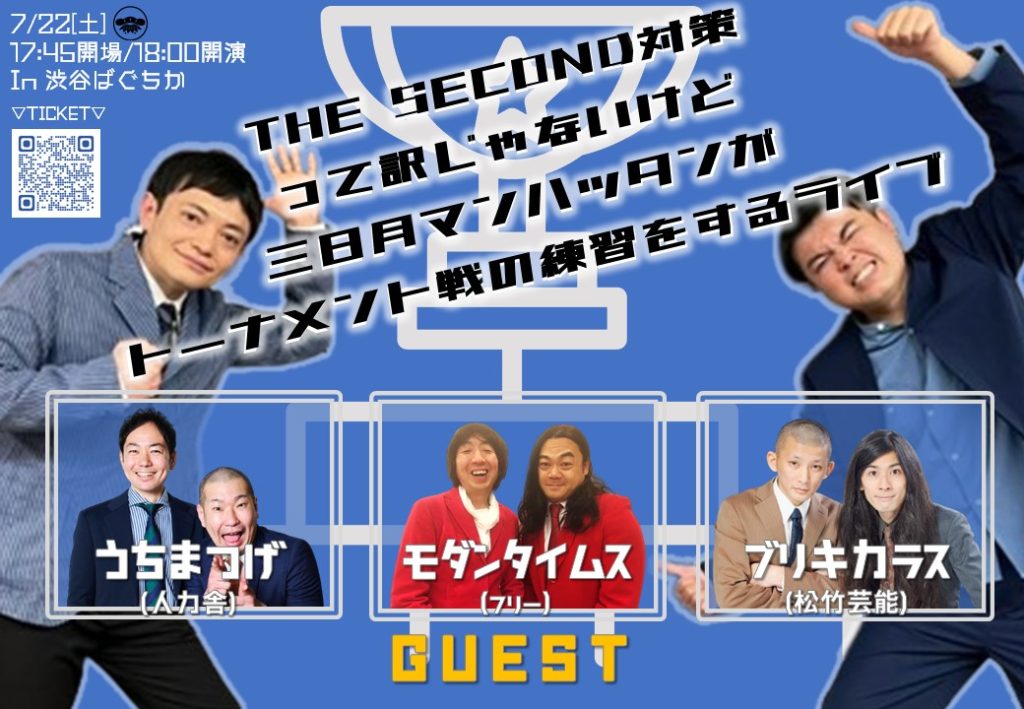 7/22(土)THE SECOND対策って訳じゃないけど三日月マンハッタンがトーナメント戦の練習をするライブ