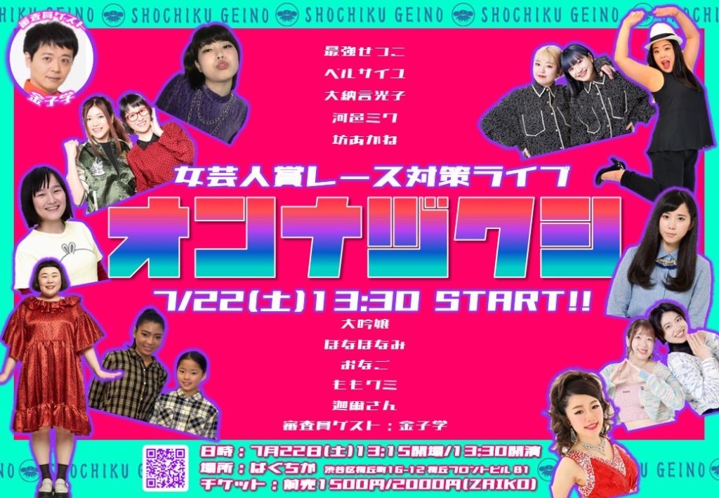 7/22(土)オンナヅクシ～女芸人賞レース対策ライブ～