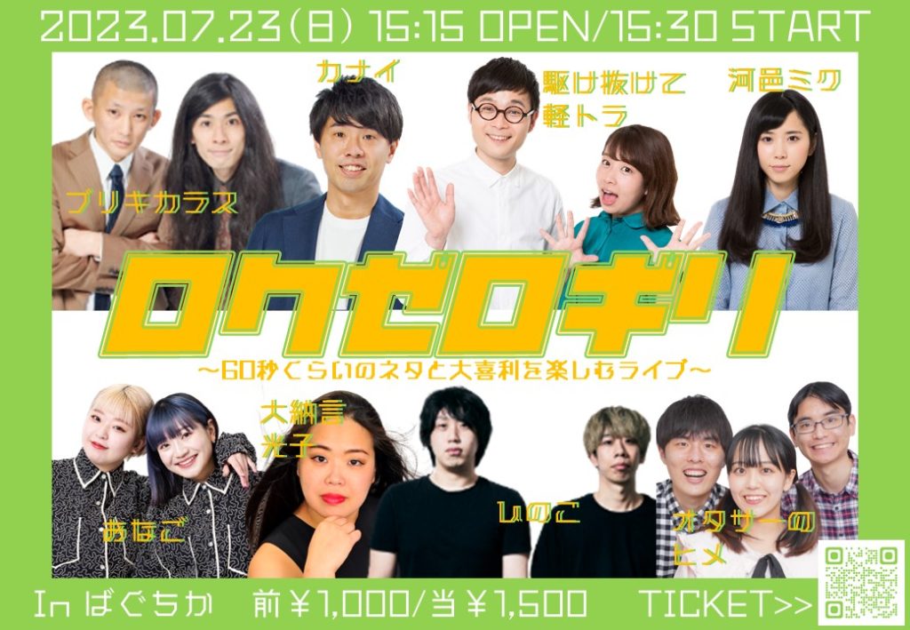 7/23(日) ロクゼロギリ～60秒くらいのネタと大喜利を楽しむライブ～