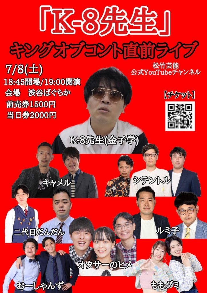 7/8(土)～松竹芸能公式YouTubeチャンネル『K-8先生』～キングオブコント直前ライブ
