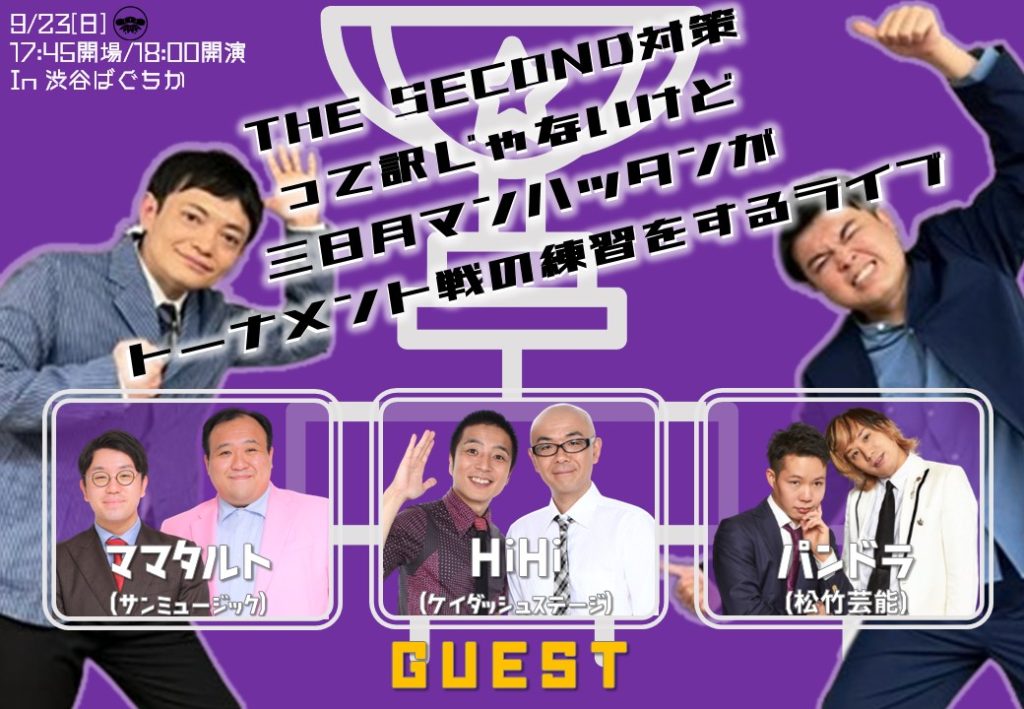 9/23(土)THE SECOND対策って訳じゃないけど三日月マンハッタンがトーナメント戦の練習をするライブ