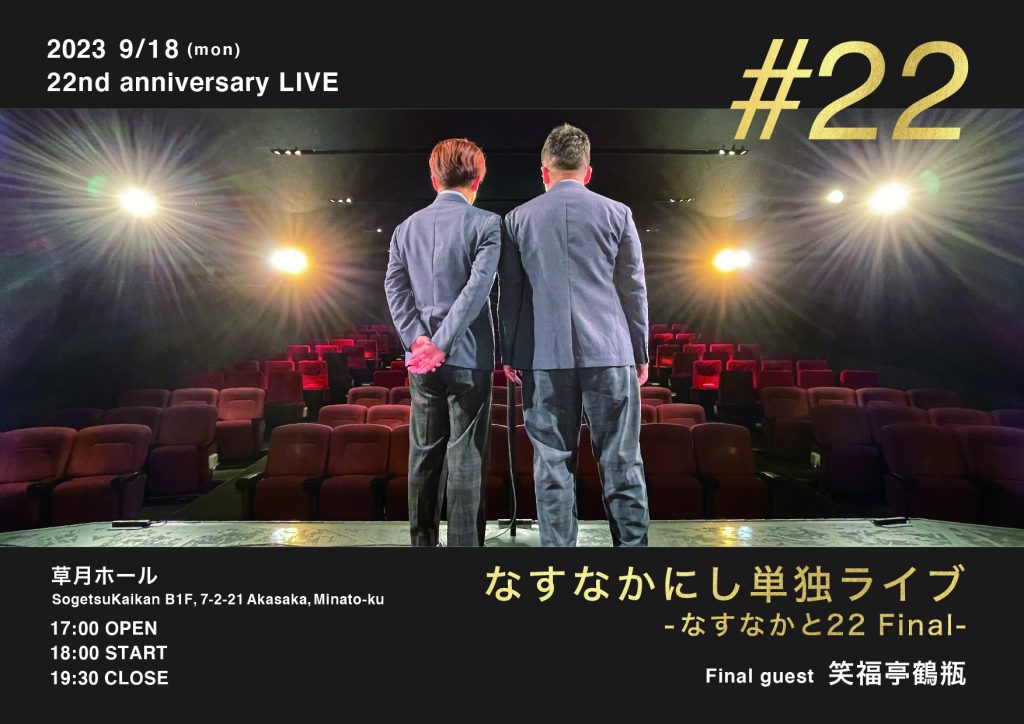 9/18(月)なすなかにし単独ライブ〜なすなかと22 FINAL〜