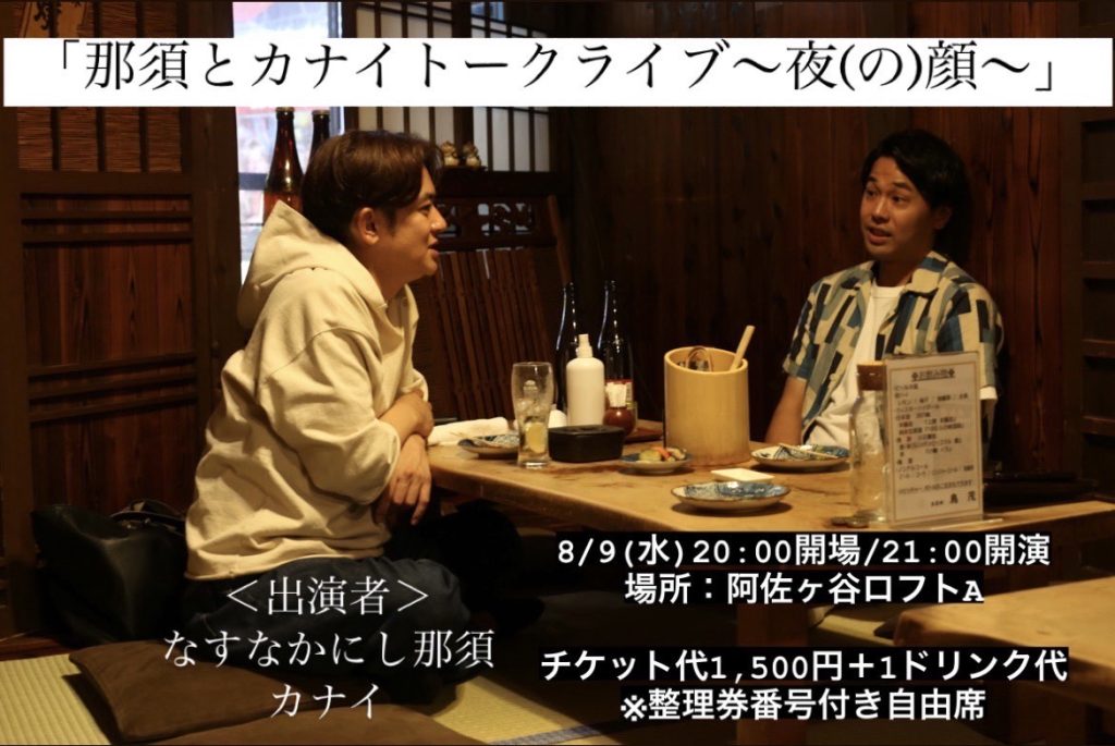 8/9(水)那須とカナイトークライブ～夜(の)顔～