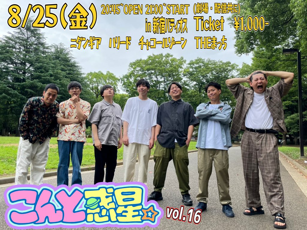 8/25(金)こんと惑星。　vol.16