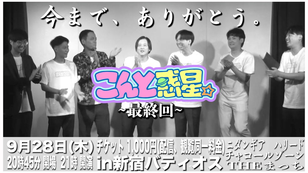 9/28(木)こんと惑星。　vol.17