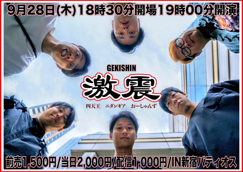 9/28(木)激震