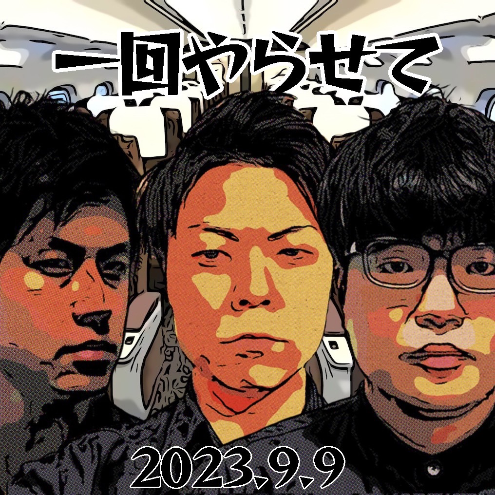 9/9(土)オジンオズボーン篠宮の一回やらせて