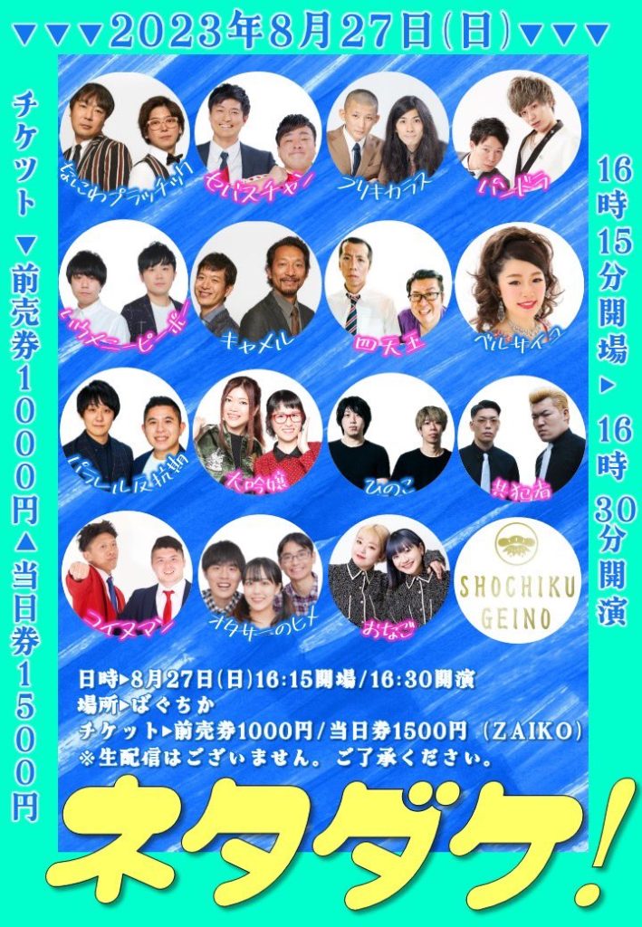8/27(日)ネタダケ