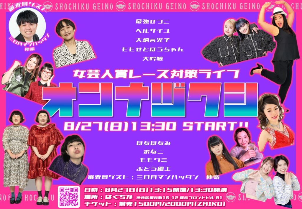 8/27(日)オンナヅクシ～女芸人賞レース対策ライブ～