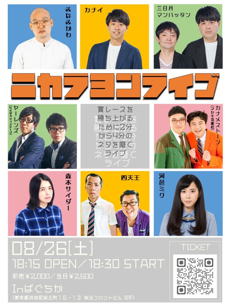 8/26(土)ニカラヨンライブ
