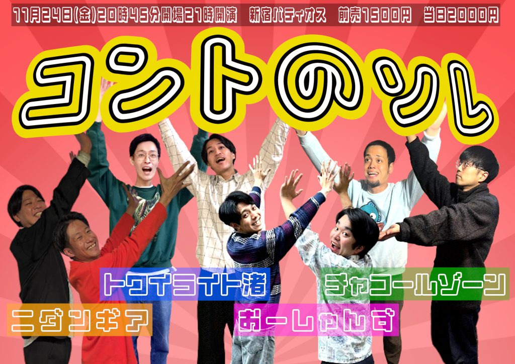 11/24(金)コントのソレ