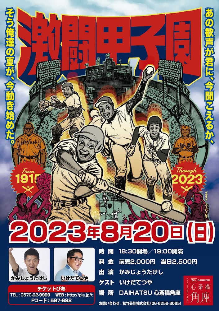 かみじょうたけしの激闘甲子園 ｜松竹芸能 心斎橋角座｜松竹芸能株式会社