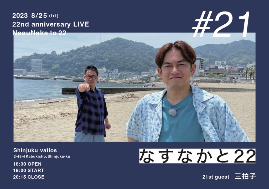 8/25(金)なすなかと22　#21