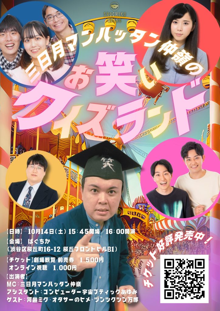 10/14(土)三日月マンハッタン仲嶺のお笑いクイズランド