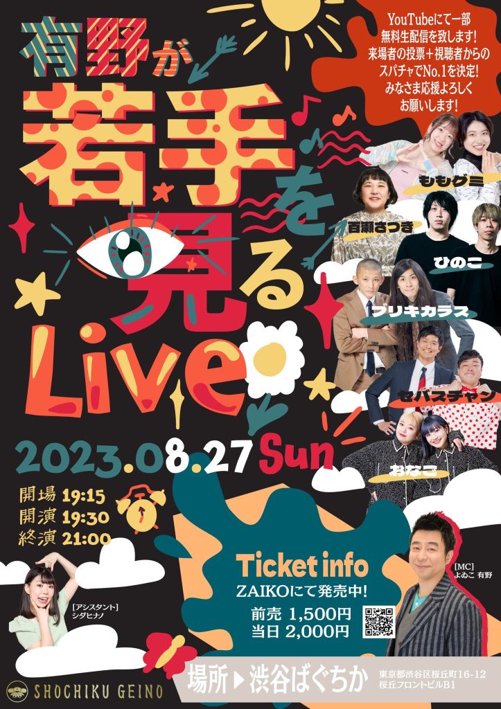 8/27(日)有野が若手を見るLive