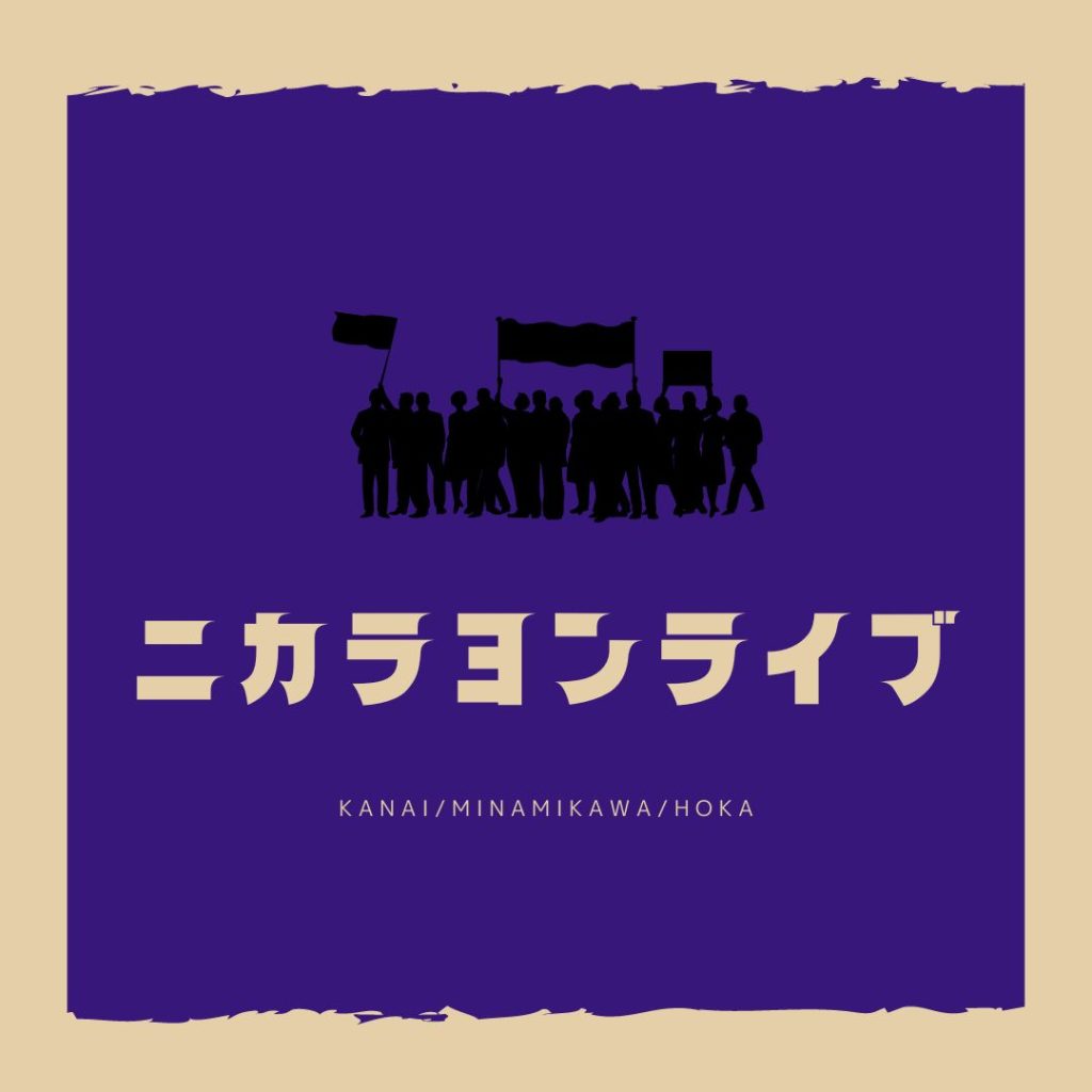 9/24(日)ニカラヨンライブ