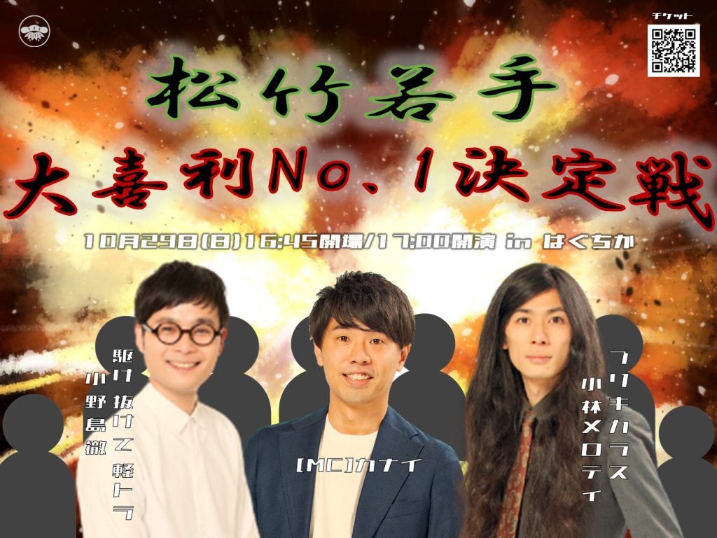 10/29(日)松竹若手大喜利No.1決定戦　