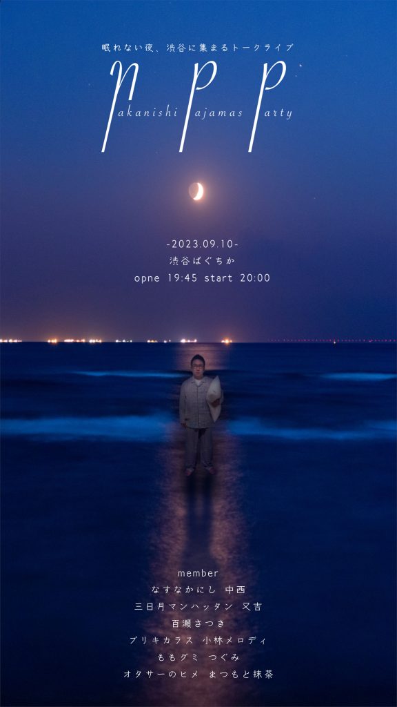 9/10(日)NPP（中西パジャマパーティ）