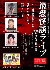最恐怪談ライブ ｜松竹芸能 心斎橋角座｜松竹芸能株式会社