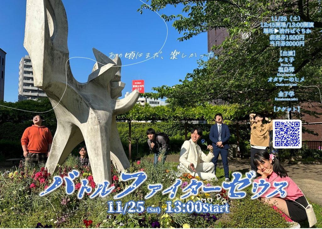 11/25(土)バトルファイターゼウス