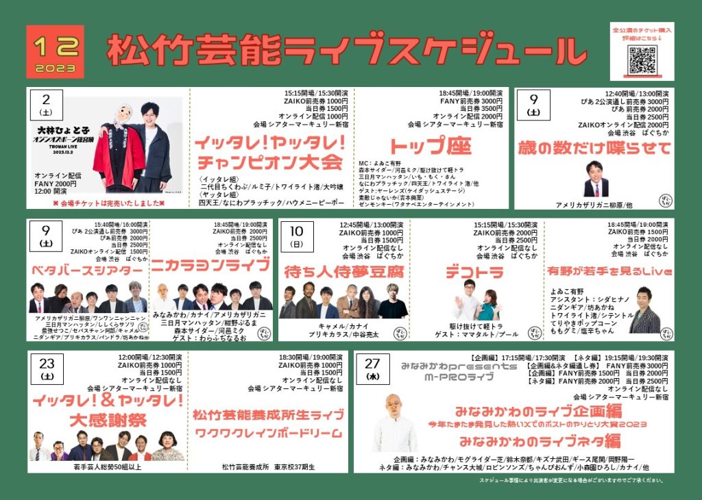 12月ライブスケジュール