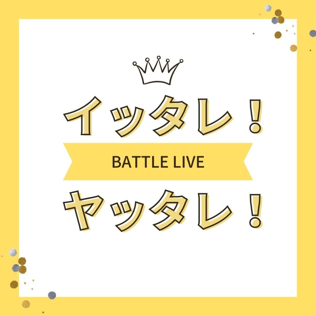 11/12(日)「イッタレ！」「ヤッタレ！」