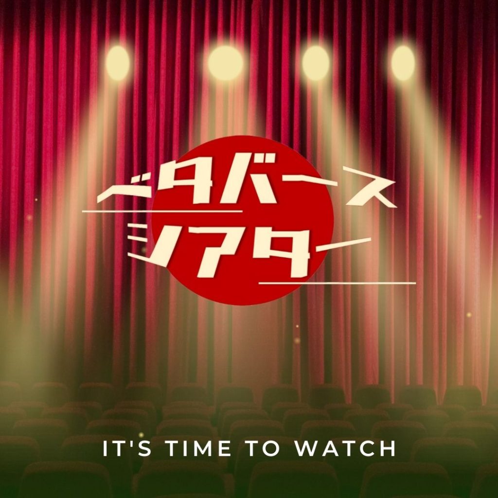 10/28(日)ベタバースシアター
